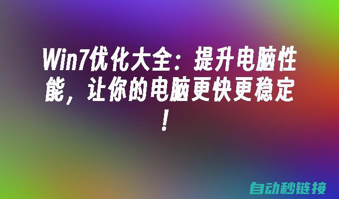 七、优化建议与性能提升技巧 (优化的建议)