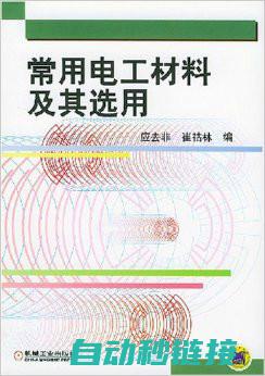 电工材料的选择与合理使用 (电工材料基本知识)