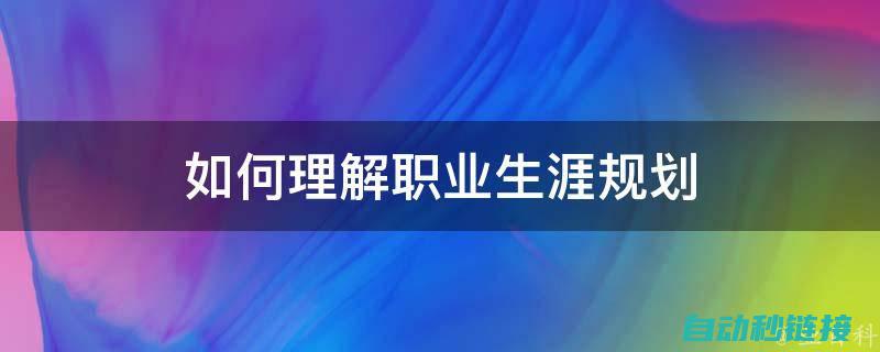 开启职业生涯新篇章，从车辆电工电路培训开始 (开启职业生涯的感言)