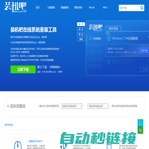 装机吧 - 电脑一键重装系统领域装机大师,重装系统xp/win7/win8/win10/win11,怎么能缺少这个系统软件工具呢！
