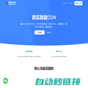 西瓜智能CDN-西瓜智能CDN-企业级智能CDN服务商,专业的国内外内容分发加速服务平台