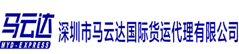 深圳市马云达国际货运代理有限公司