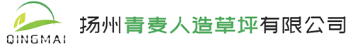 扬州青麦人造草坪有限公司_扬州青麦人造草坪有限公司